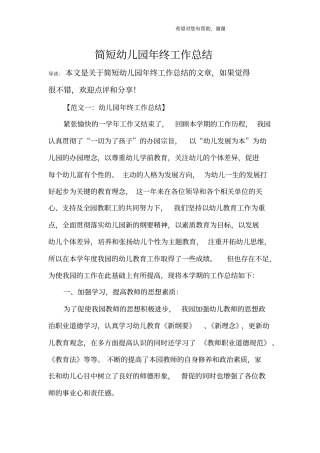 简短幼儿园年终工作总结