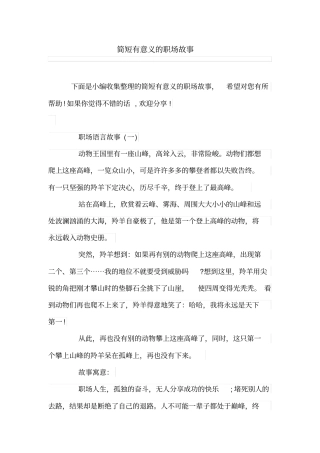 简短有意义的职场故事