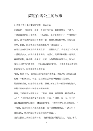 简短白雪公主的故事
