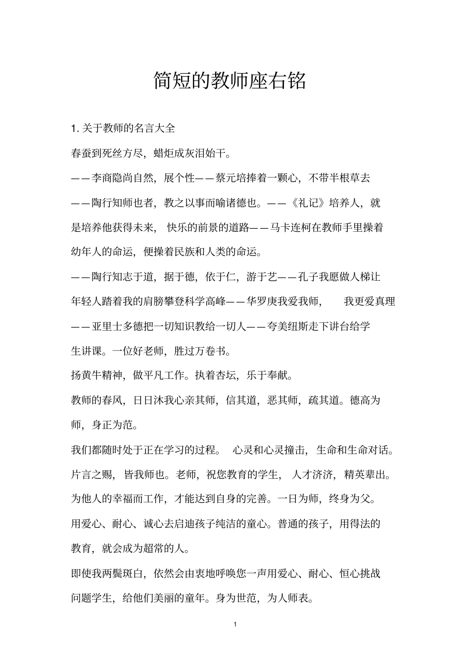 简短的教师座右铭_第1页