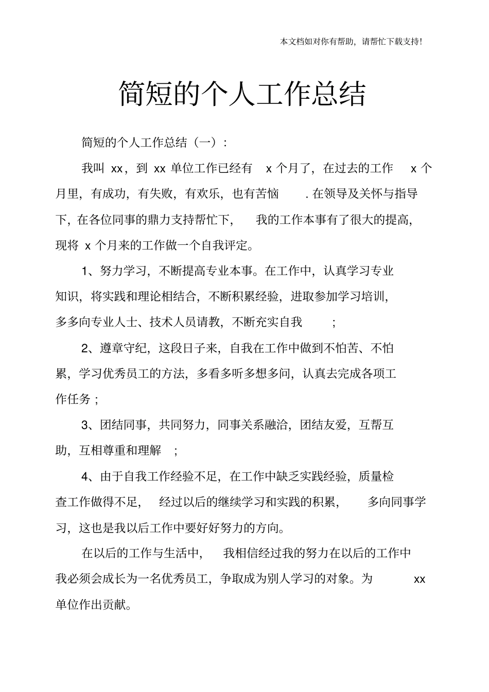 简短的个人工作总结_第1页