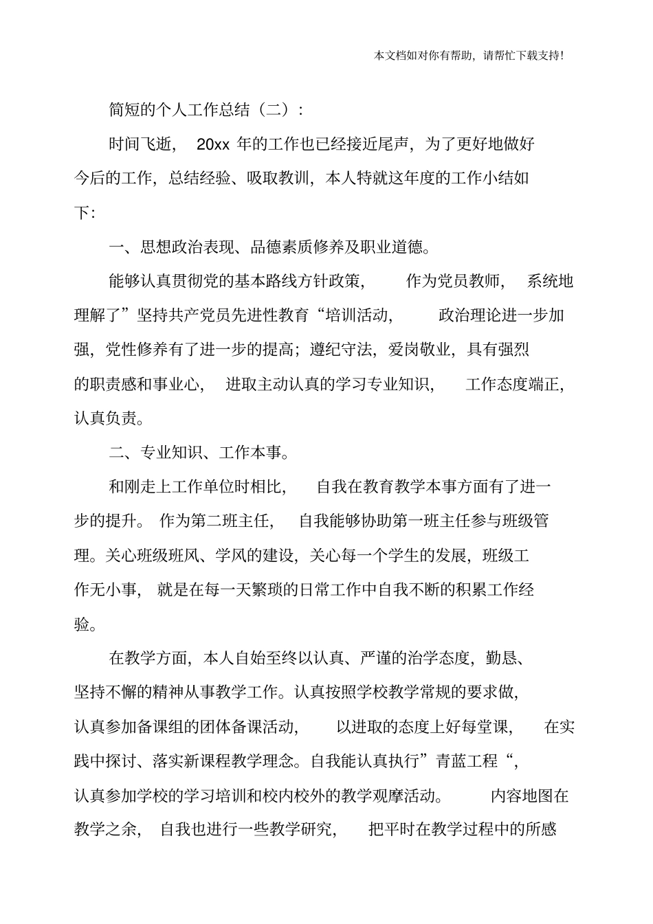 简短的个人工作总结_第2页