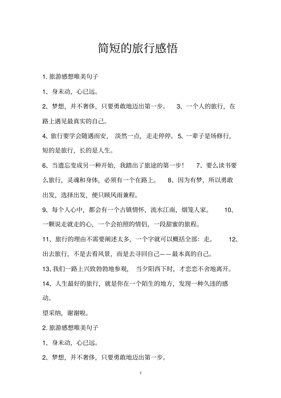 简短的旅行感悟_第1页