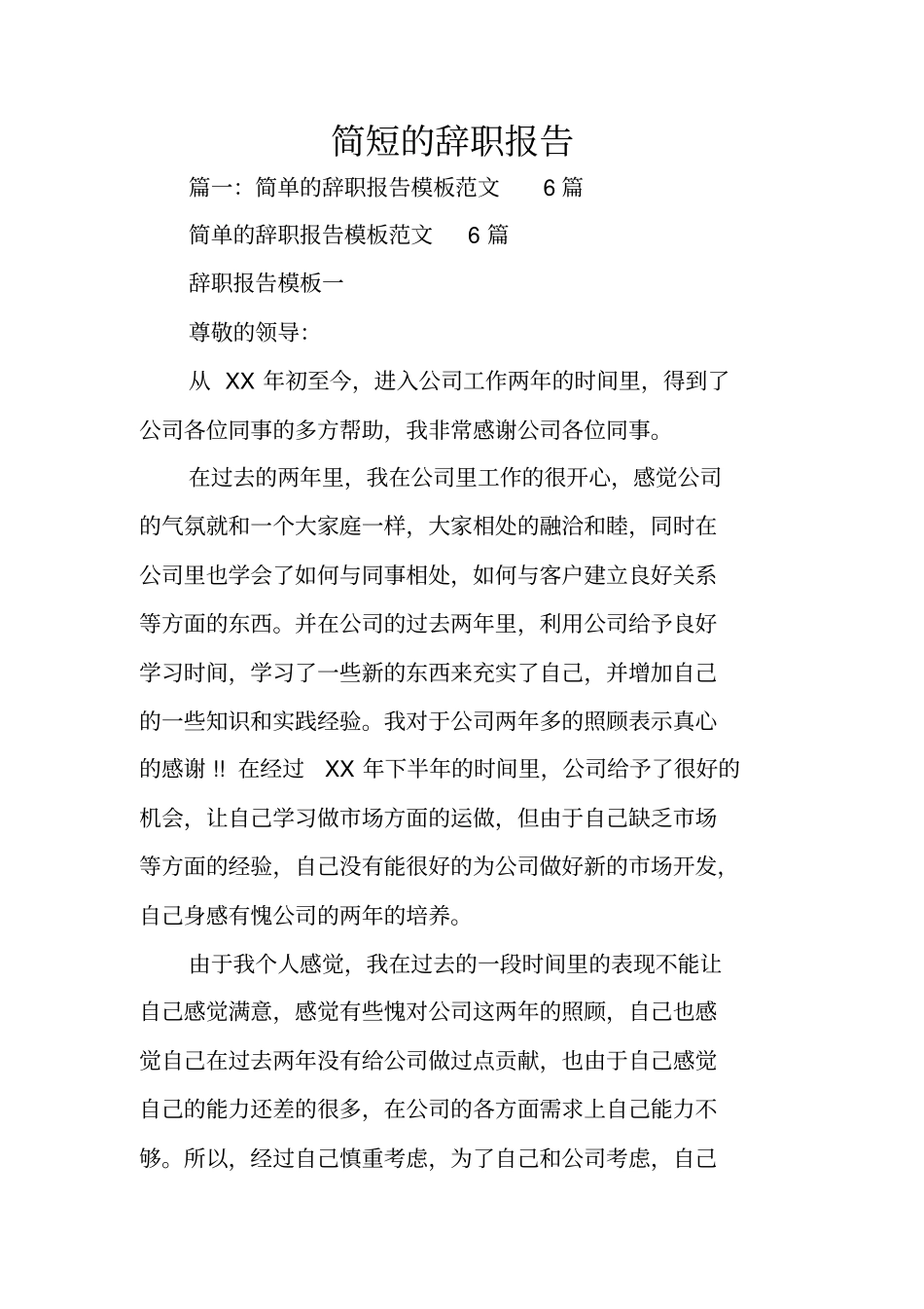 简短的辞职报告_第1页