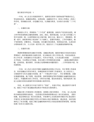 简短的银行职员年终总结