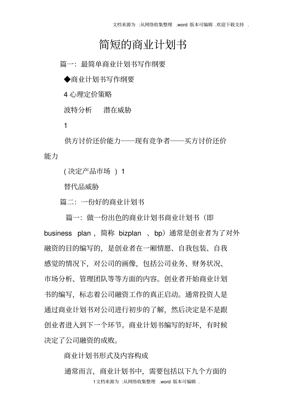 简短的商业计划书_第1页