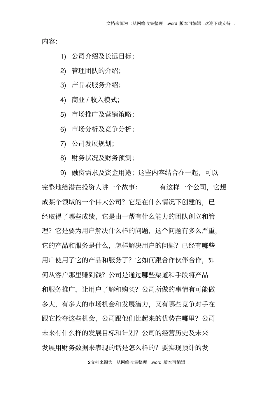 简短的商业计划书_第2页