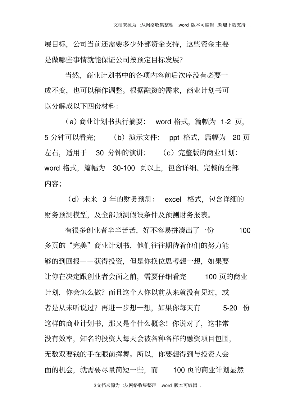 简短的商业计划书_第3页