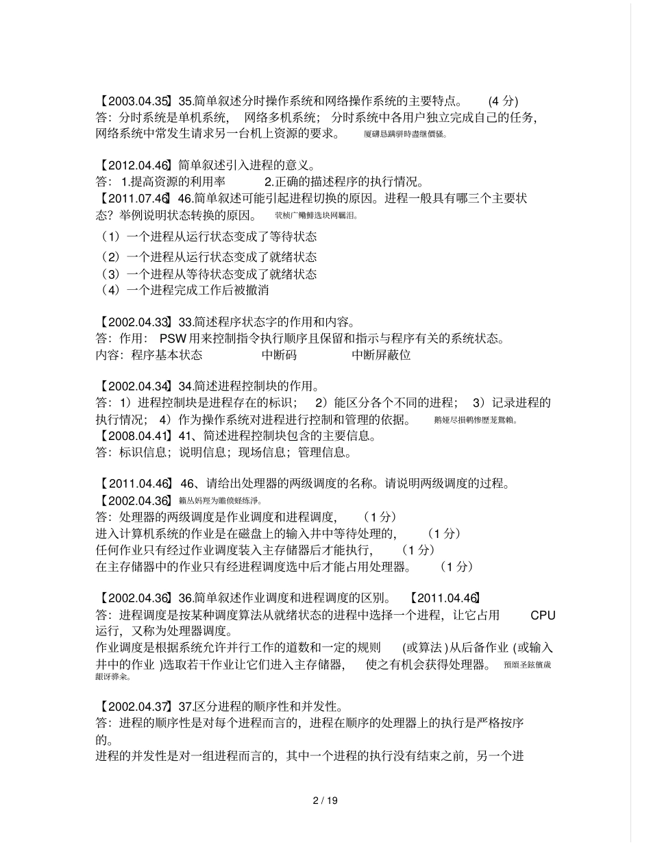 简答题全国高等教育自学考试操作系统概论试题附标准答案_第2页