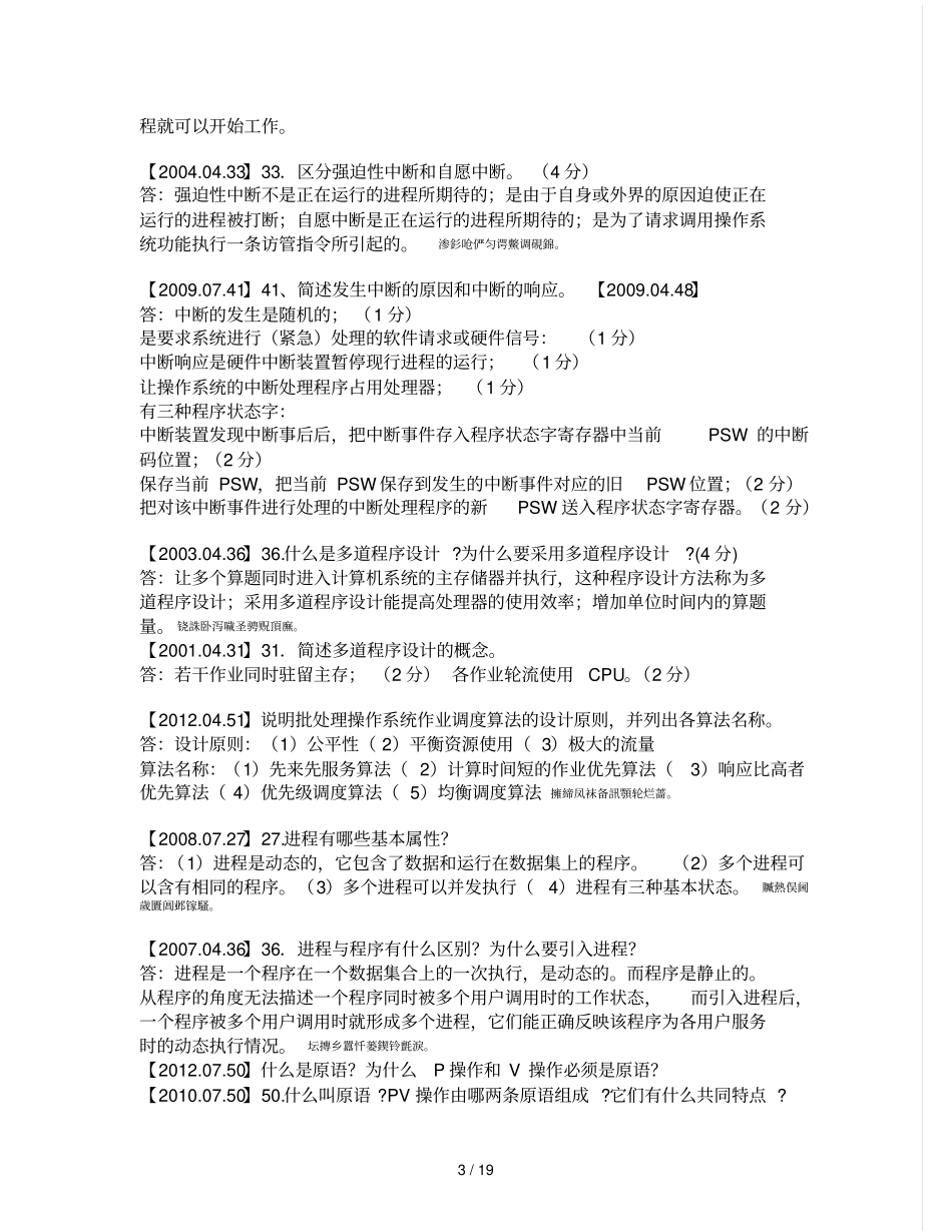 简答题全国高等教育自学考试操作系统概论试题附标准答案_第3页