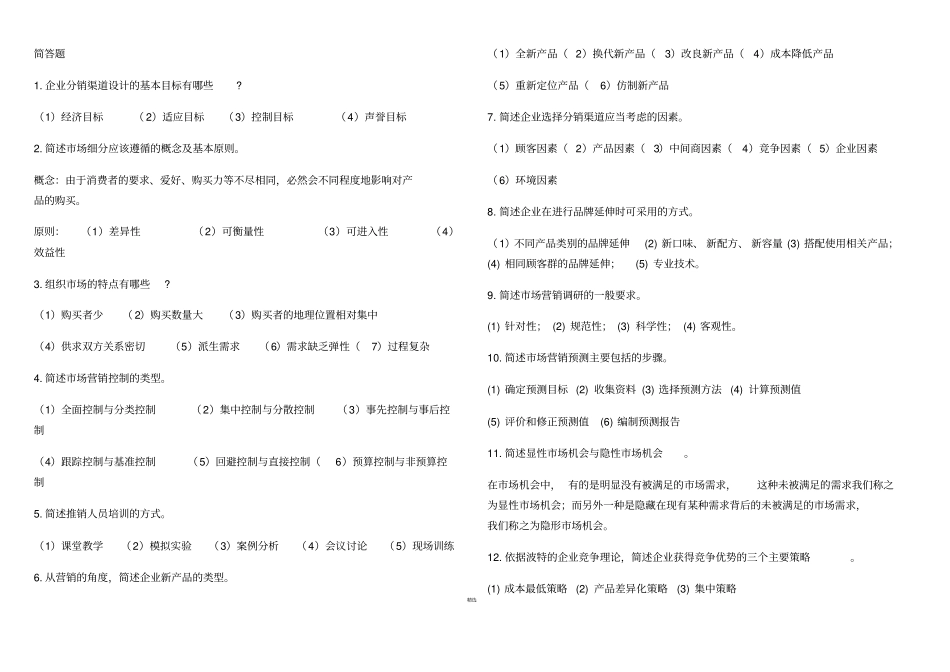 简答题--自考场营销策划整理_第1页