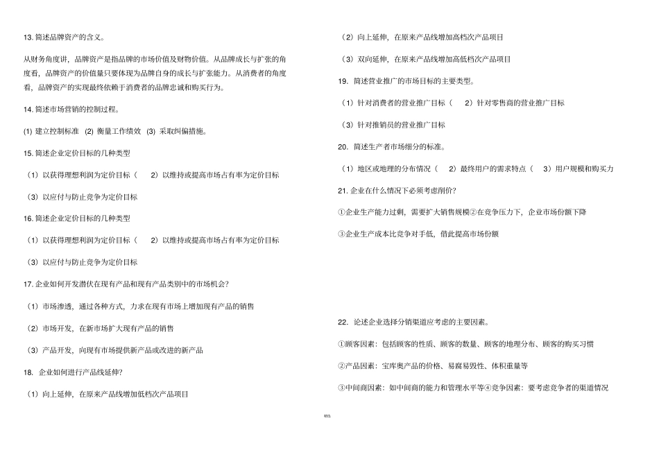 简答题--自考场营销策划整理_第2页