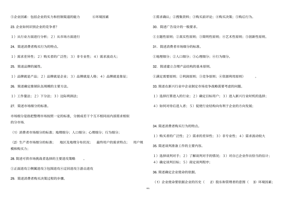 简答题--自考场营销策划整理_第3页