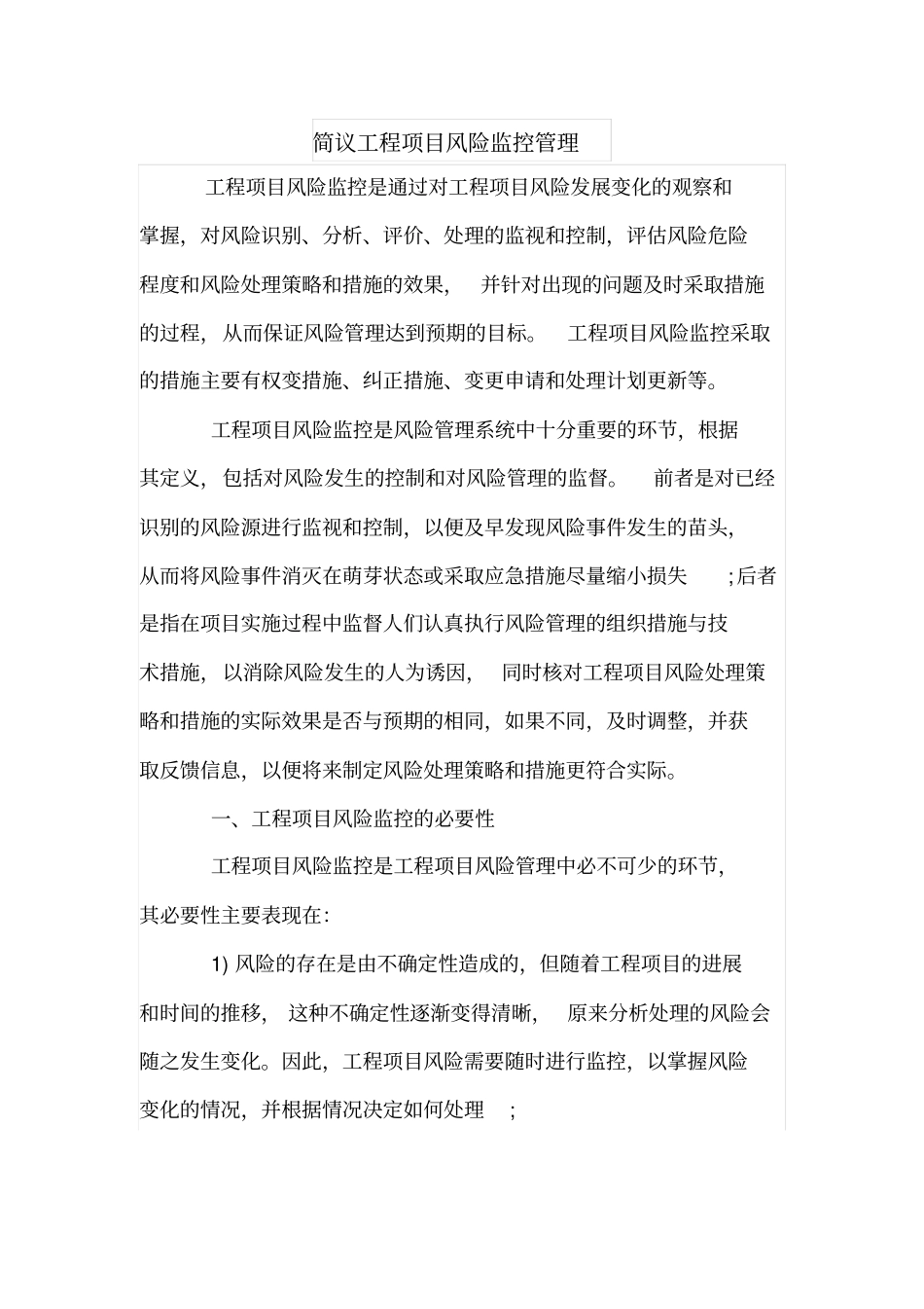 简议工程项目风险监控管理_第1页