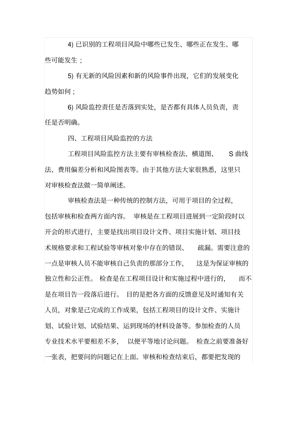 简议工程项目风险监控管理_第3页