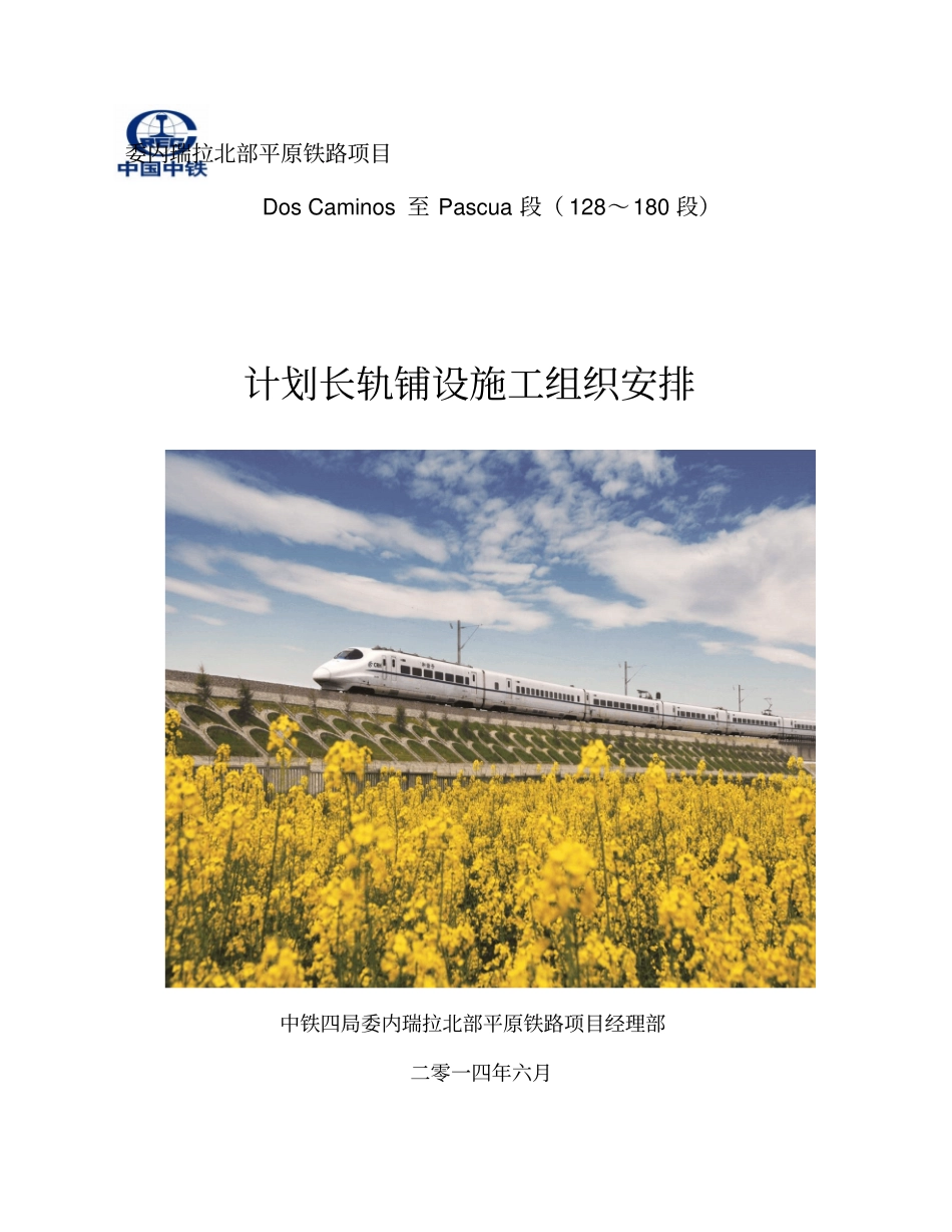 简要施组：K130-K180段铺轨施工组织安排10最终_第1页