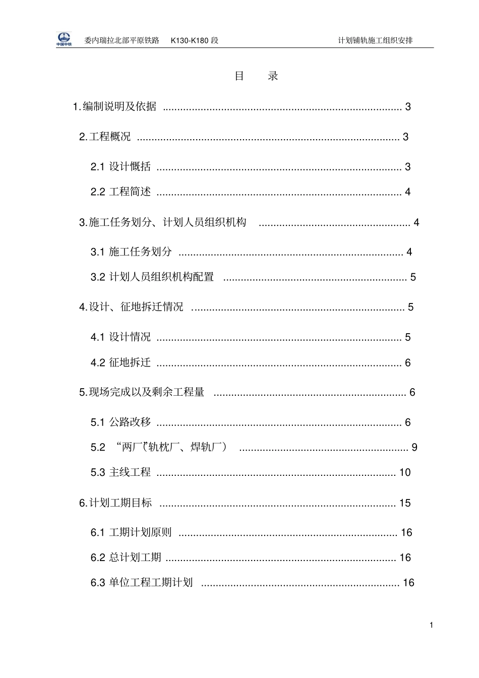 简要施组：K130-K180段铺轨施工组织安排10最终_第2页
