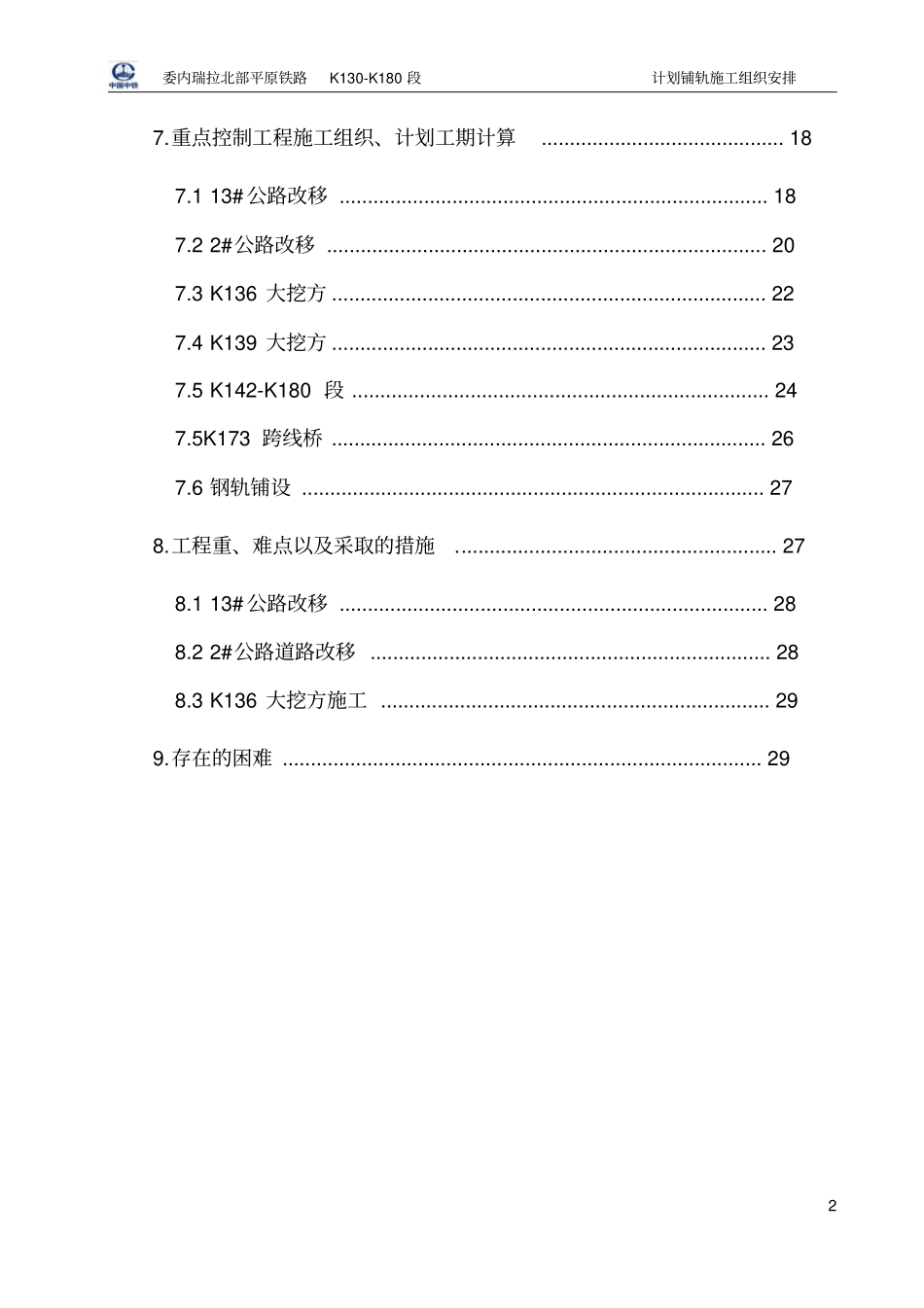 简要施组：K130-K180段铺轨施工组织安排10最终_第3页
