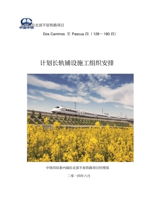 简要施组：K130-K180段铺轨施工组织安排10最终