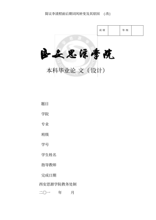 简议李清照前后期词风转变及其原因改