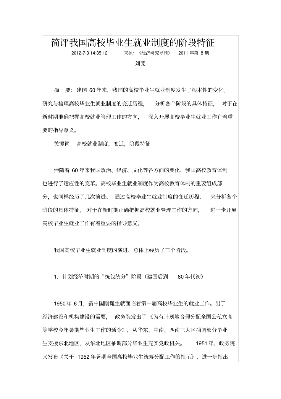 简评我国高校毕业生就业制度阶段特征_第1页
