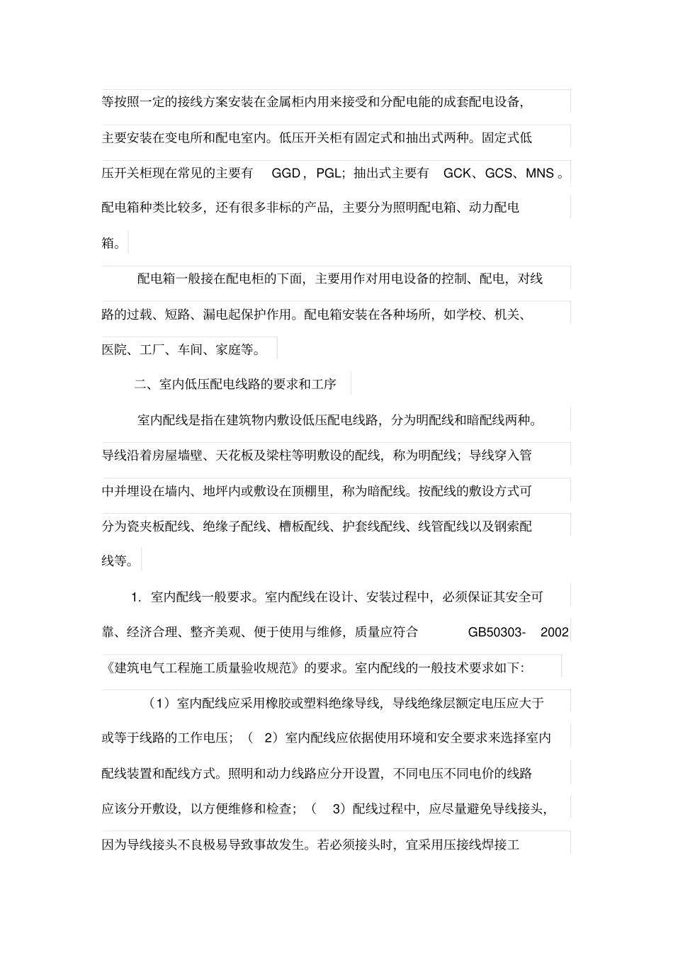简论室内低压配电线路施工技术_第2页