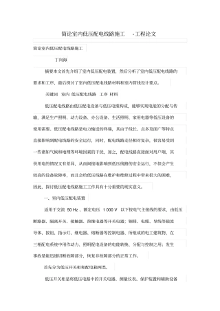 简论室内低压配电线路施工技术