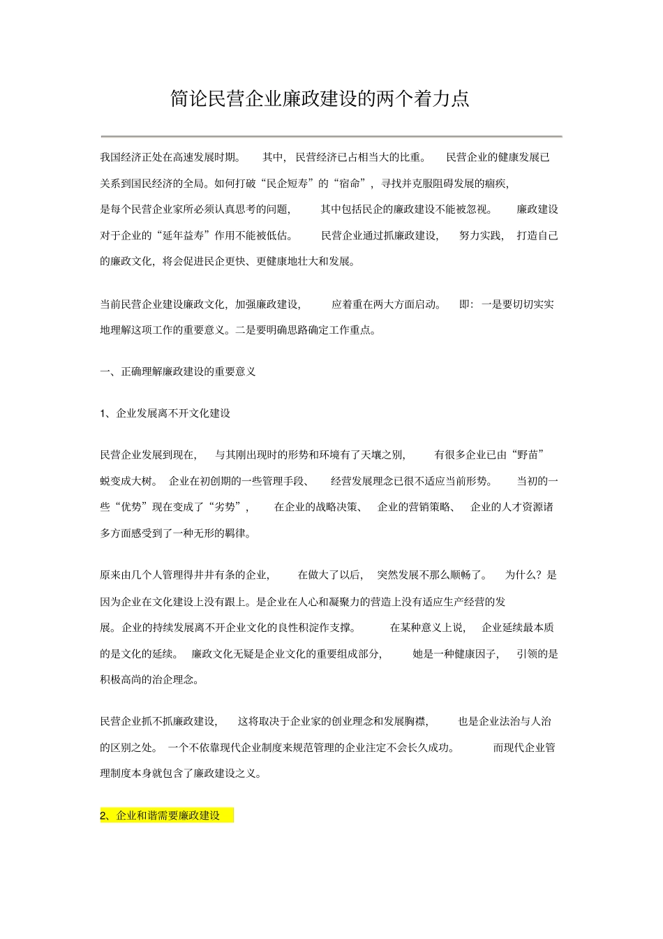 简论民营企业廉政建设的两个着力点_第1页