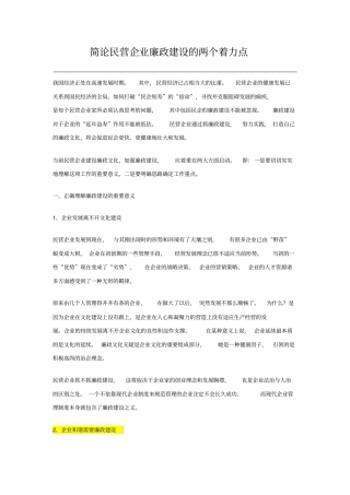 简论民营企业廉政建设的两个着力点