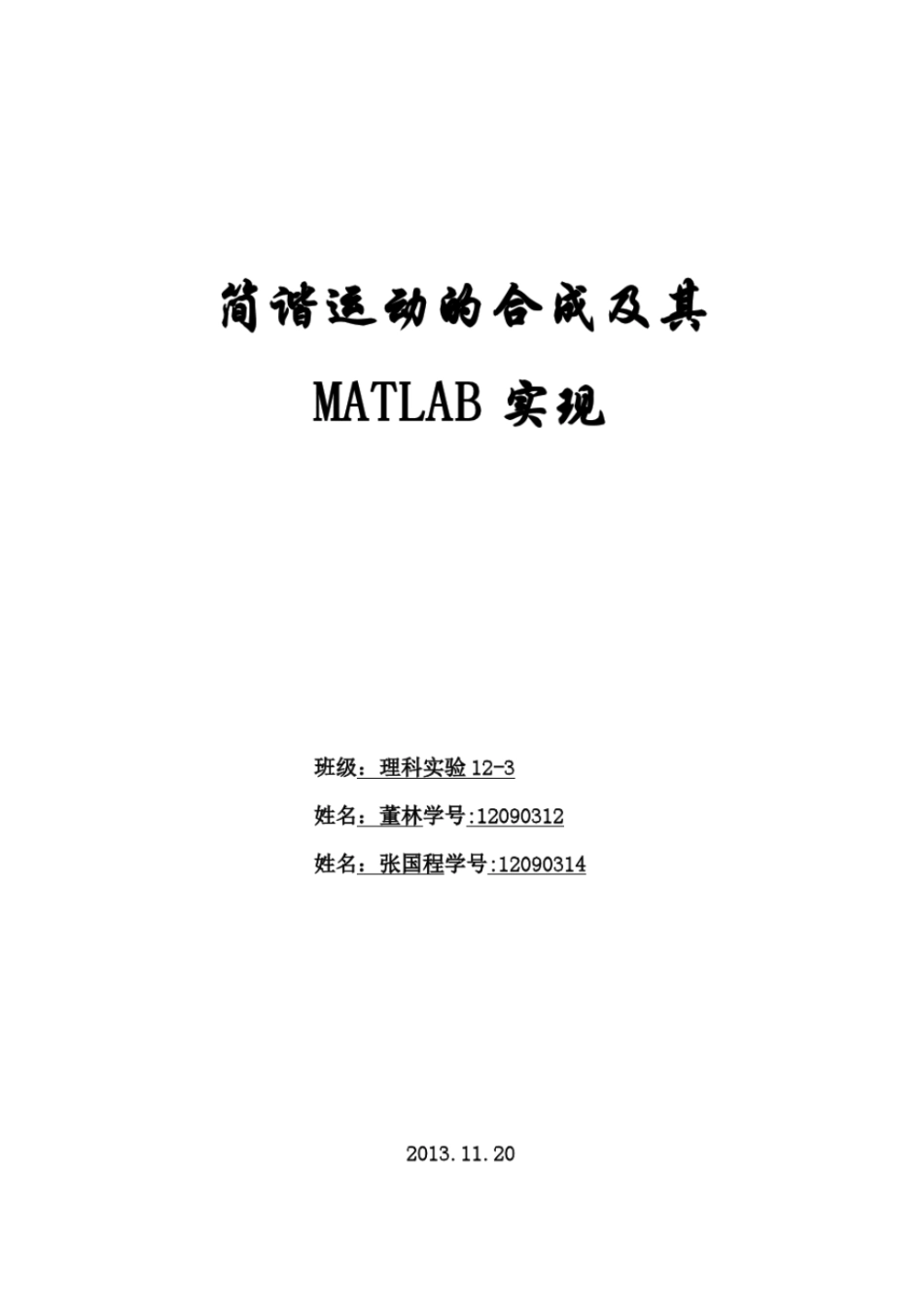 简谐振动的合成及其MATLAB实现_第1页