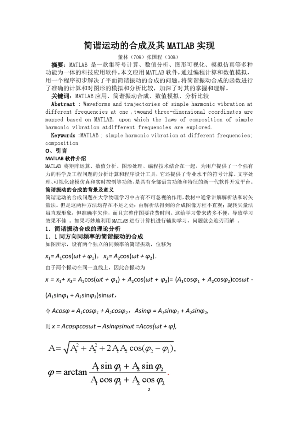 简谐振动的合成及其MATLAB实现_第2页