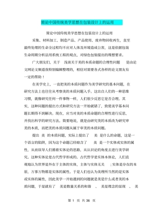 简论中国传统美学思想在包装设计上的运用