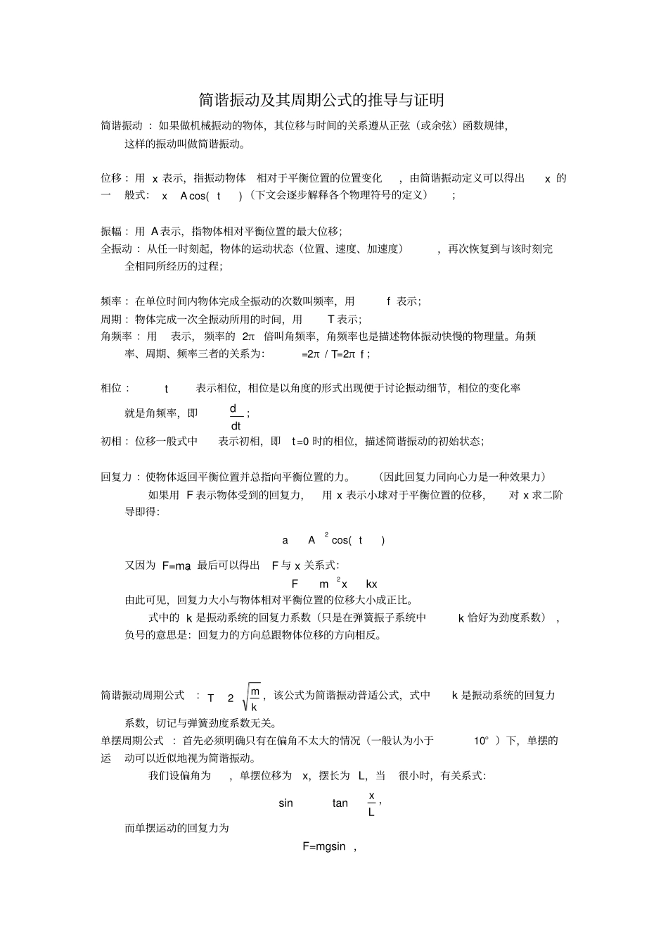 简谐振动及其周期推导与证明_第1页