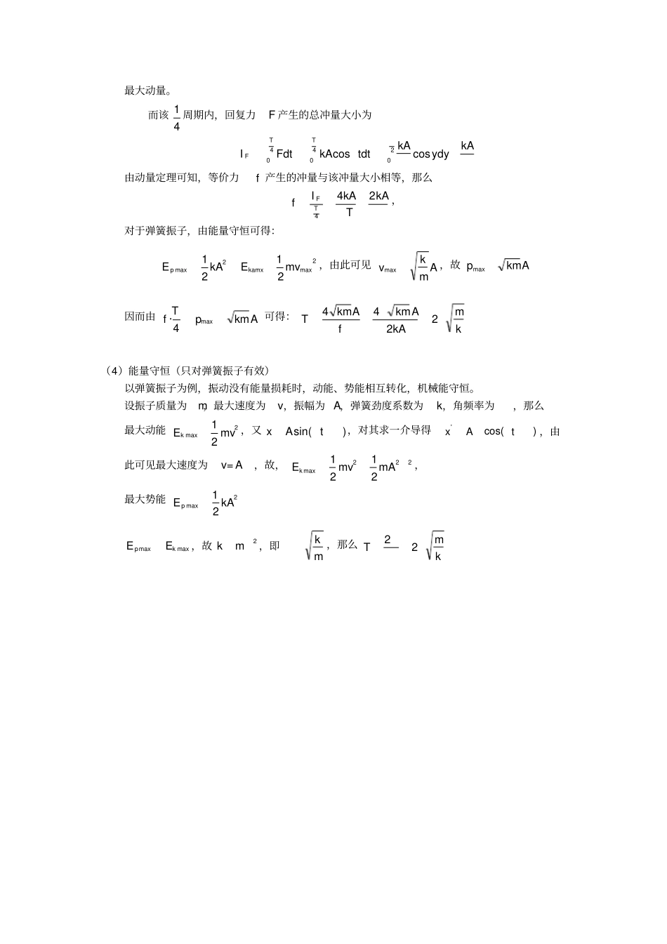 简谐振动及其周期推导与证明_第3页