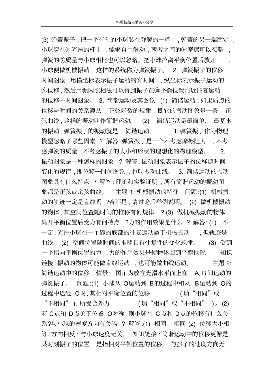 简谐运动典型案例分析_第2页