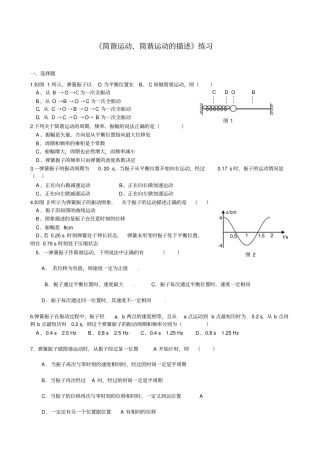 简谐运动、简谐运动的描述检测题