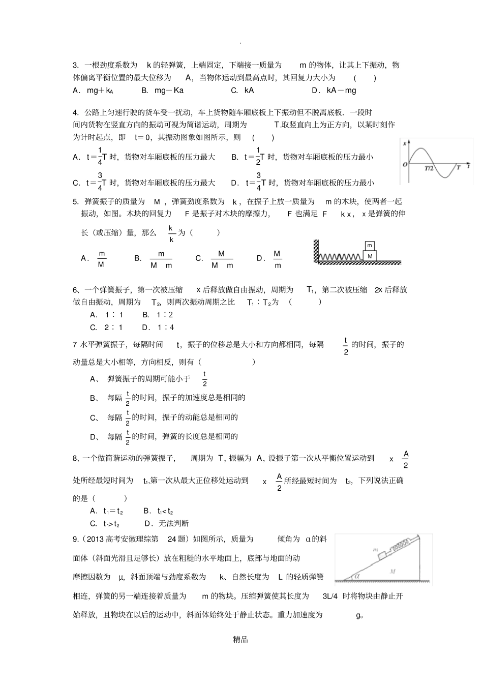 简谐运动典型例题_第2页