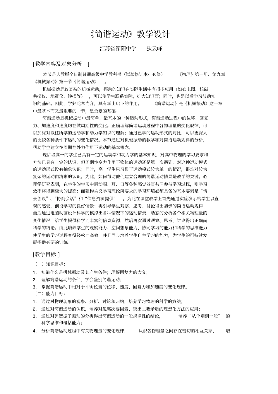简谐运动教学设计_第1页
