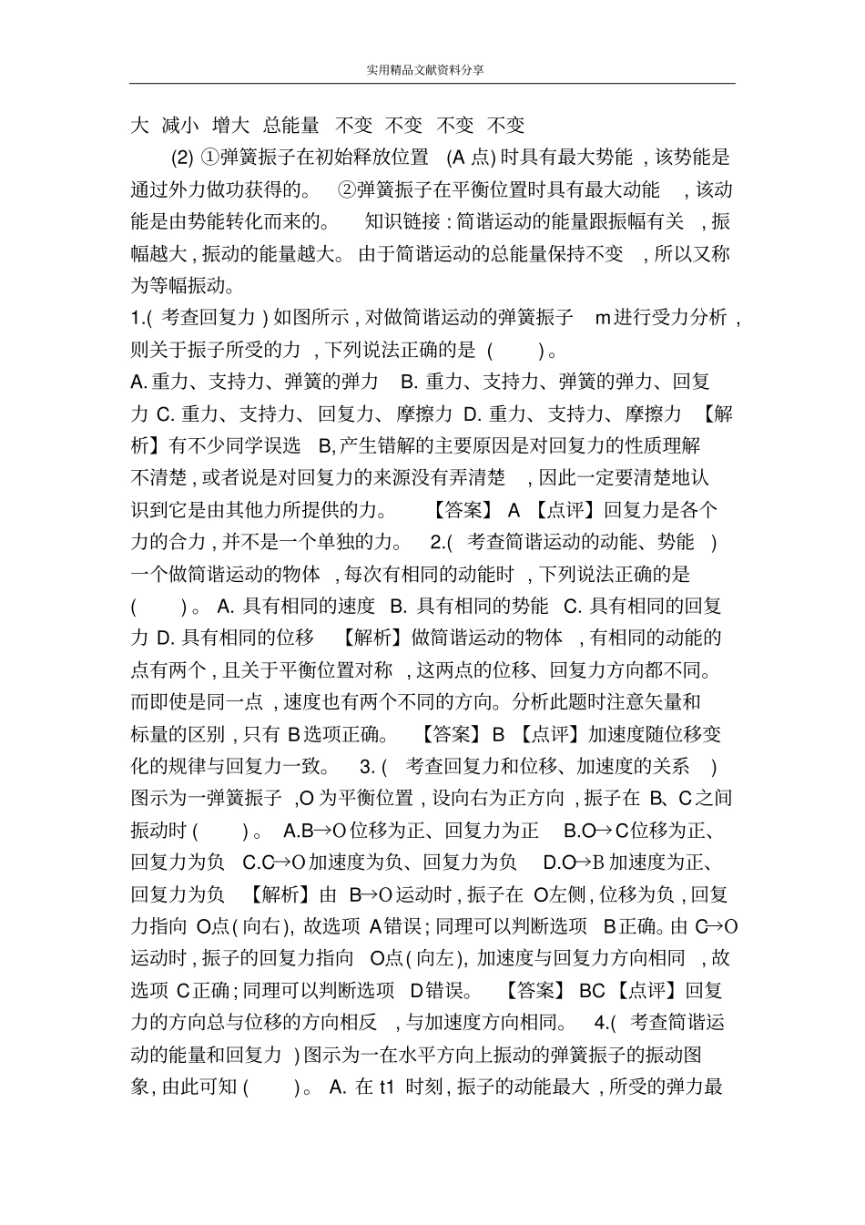 简谐运动的回复力和能量教学案例分析_第3页