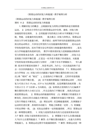简谐运动的回复力和能量教学案例分析