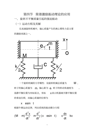 简谐激励振动理论的应用
