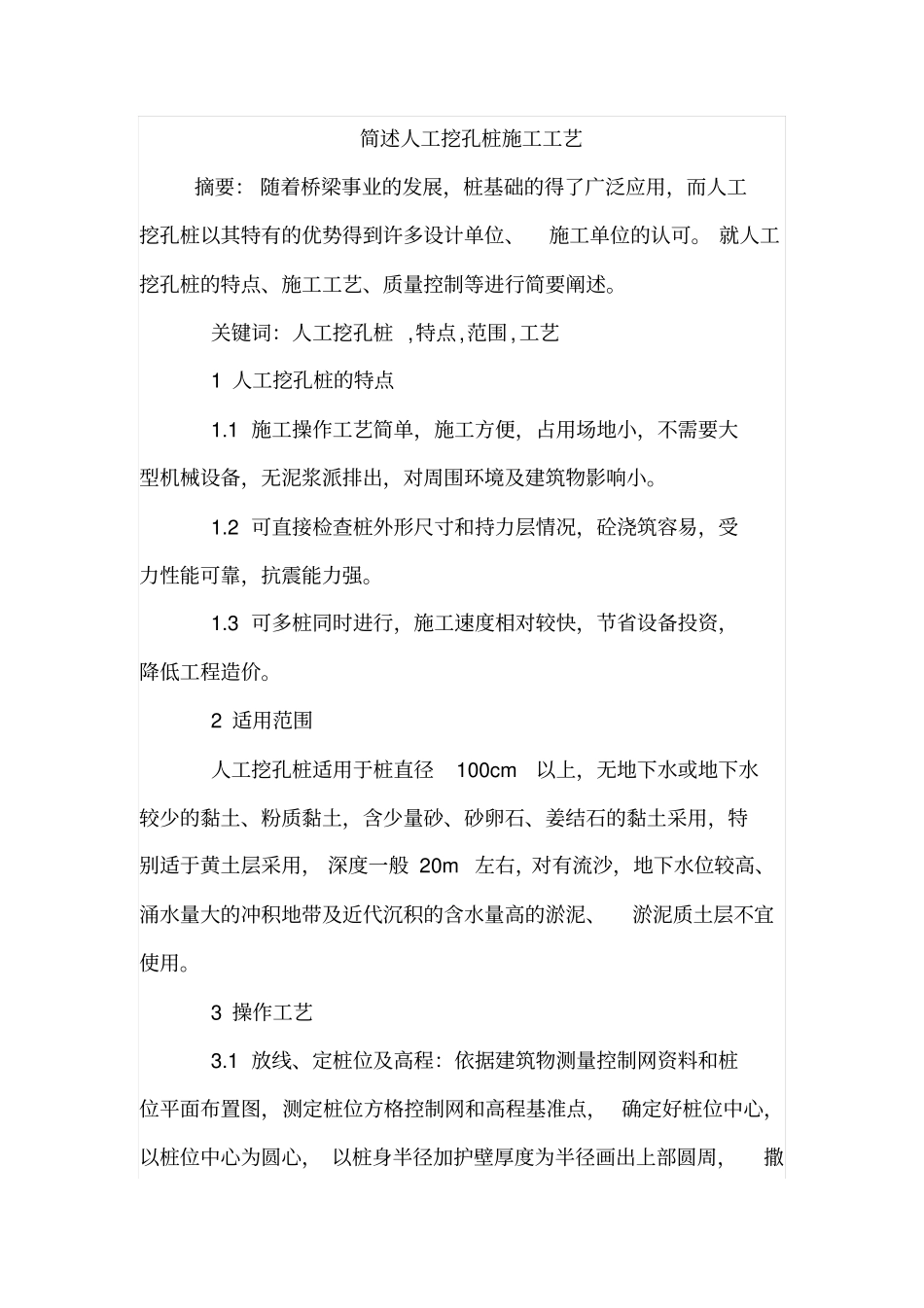 简述人工挖孔桩施工工艺_第1页