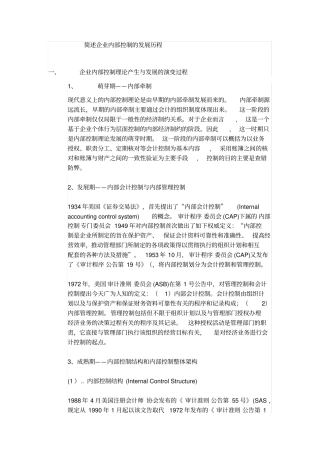 简述企业内部控制的发展历程
