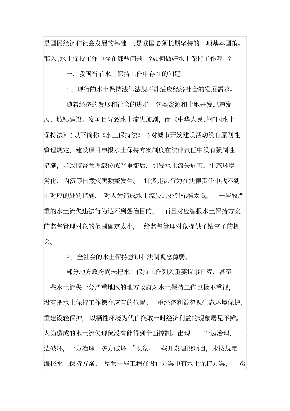 简述做好水土保持工作需要哪些措施_第2页