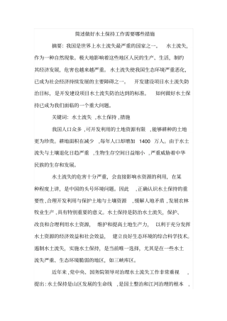 简述做好水土保持工作需要哪些措施