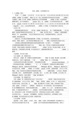 简述cDNA文库构建的方法推荐文档