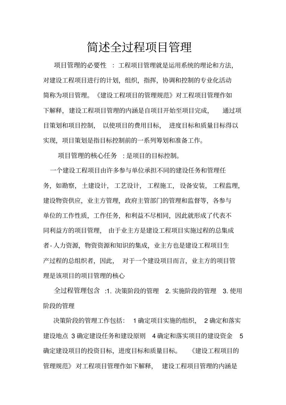 简述全过程项目管理50_第1页