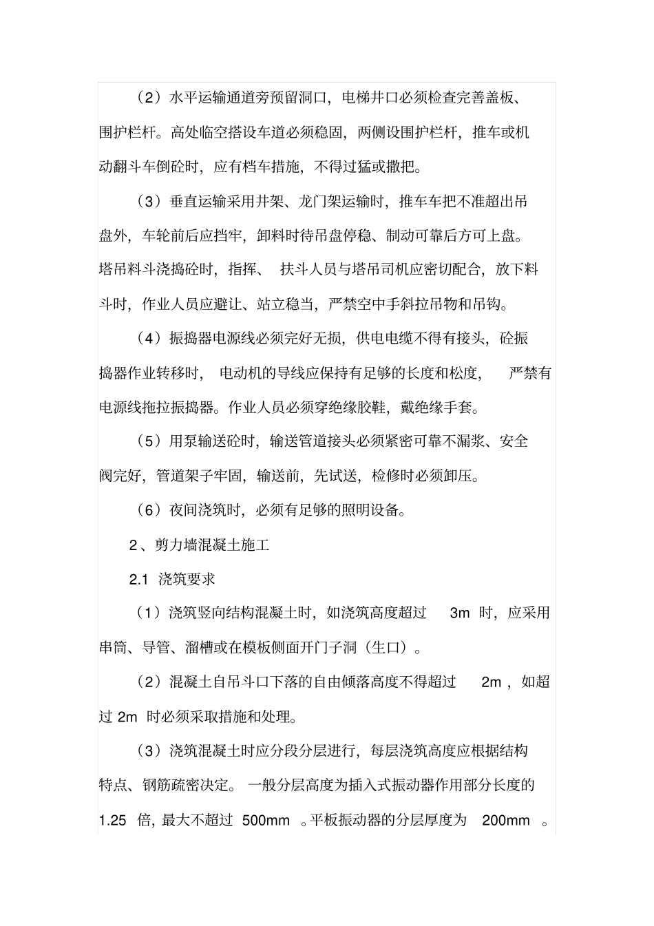 简述剪力墙结构的施工技术_第2页