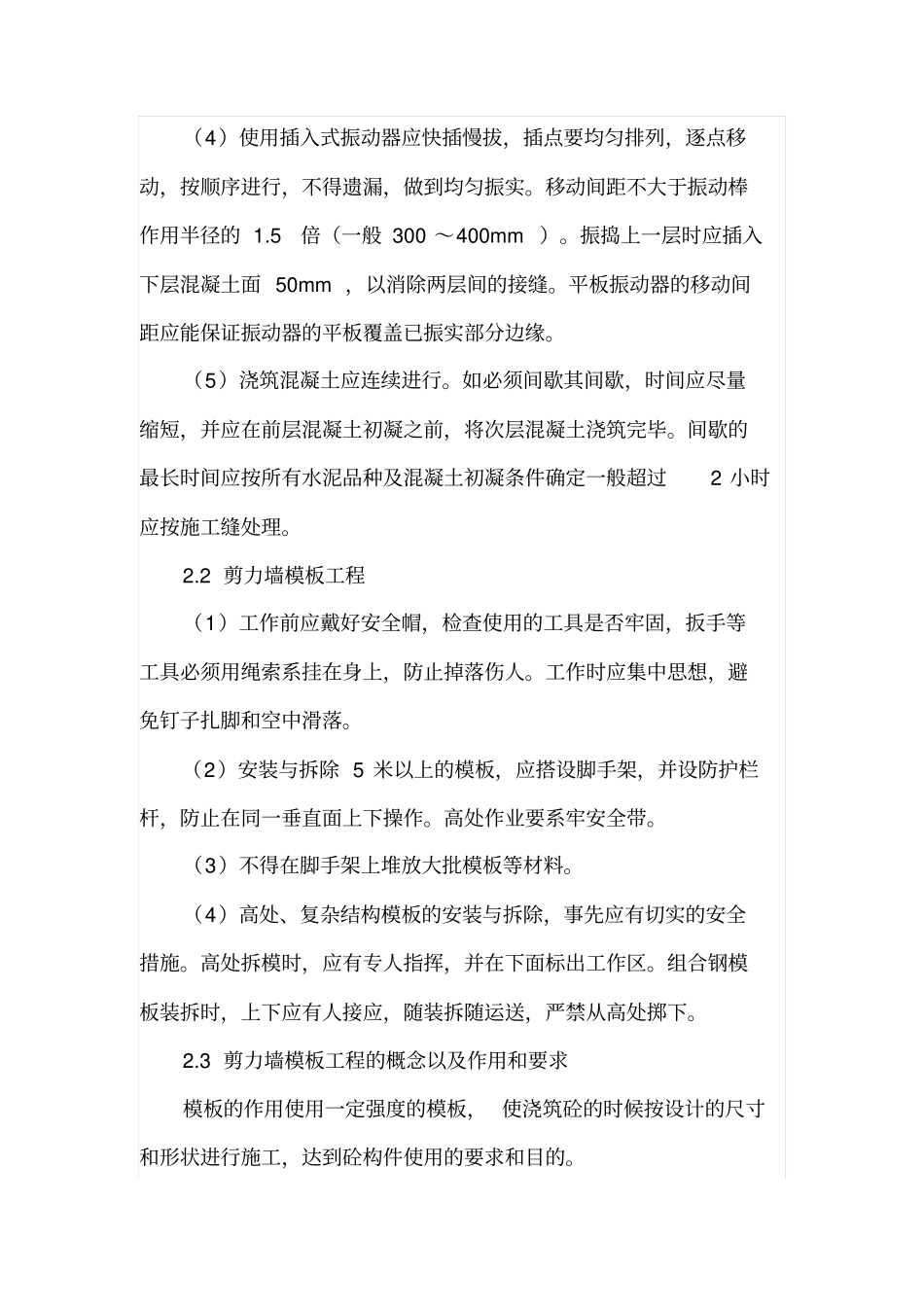 简述剪力墙结构的施工技术_第3页