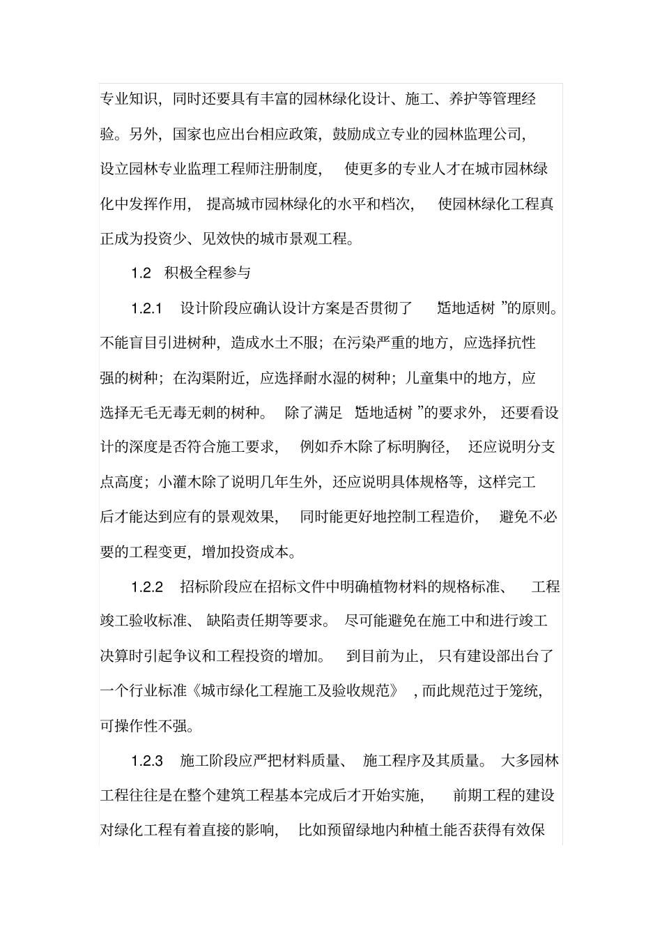简述园林绿化监理质量与投资控制_第2页
